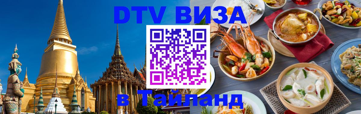 DTV Visa Тайланд купить Сараево 