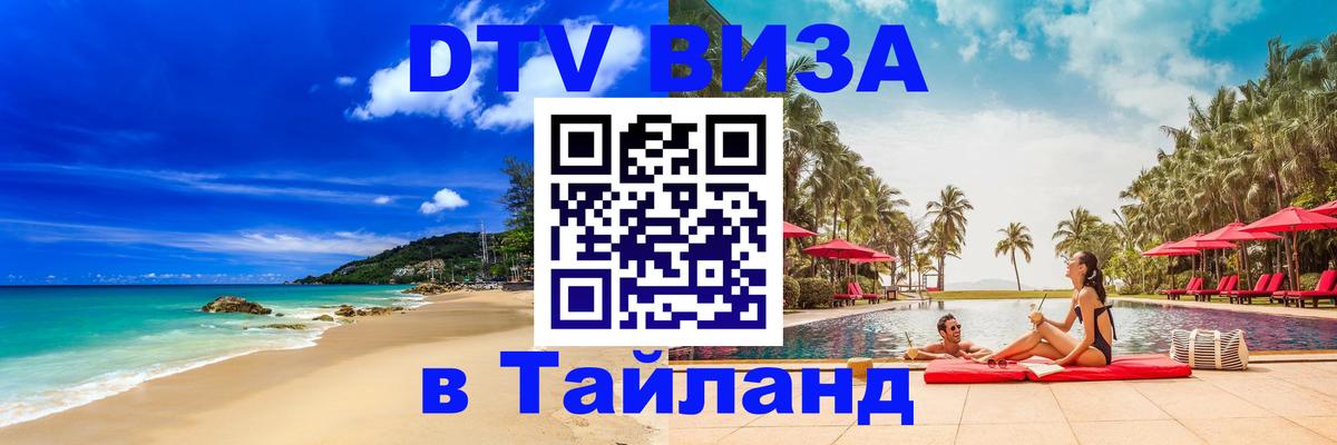 Visa ДТВ Тайланд помощь Сараево 