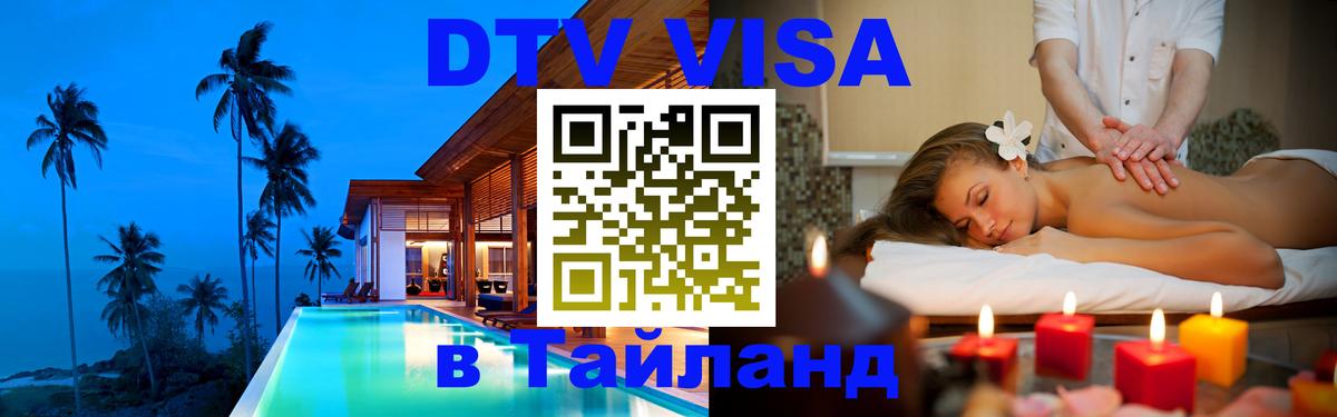 Стоимость и условия DTV визы — оформление в Таиланд под ключ - Сараево 