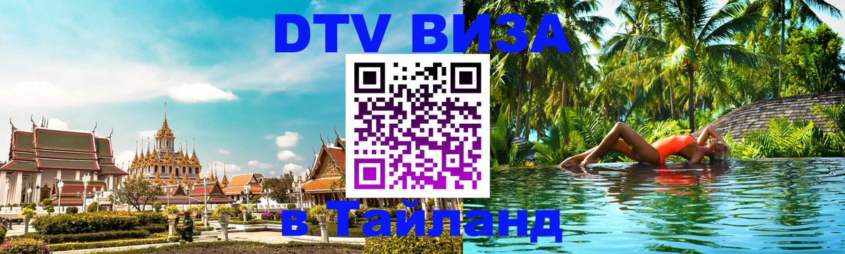 DTV Visa Thailand — прайс и условия, виза без дополнительных документов - 